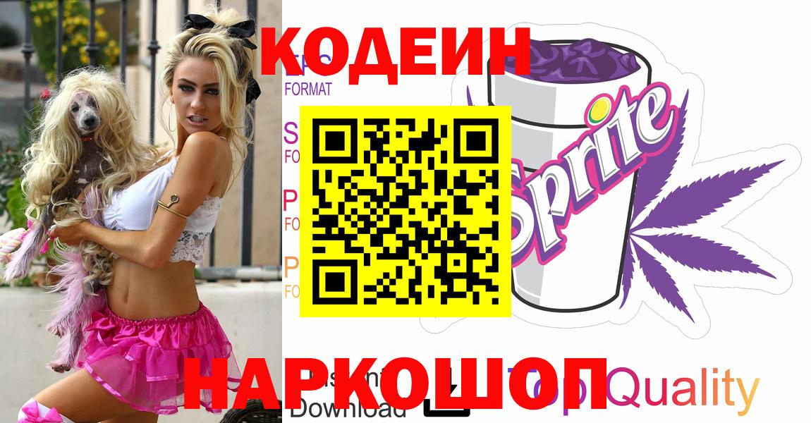 Codein напиток Lean (лин) Брянск